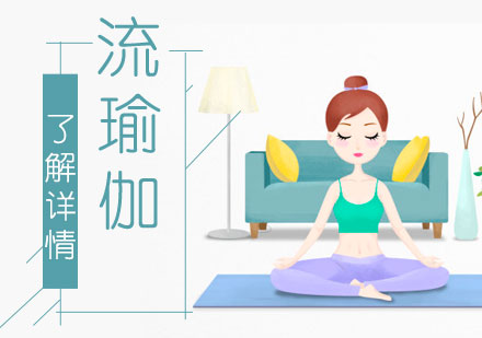 上海流瑜伽培训