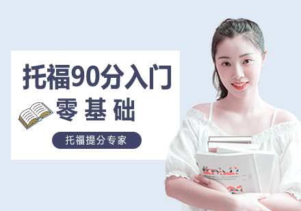 郑州托福90分入门班