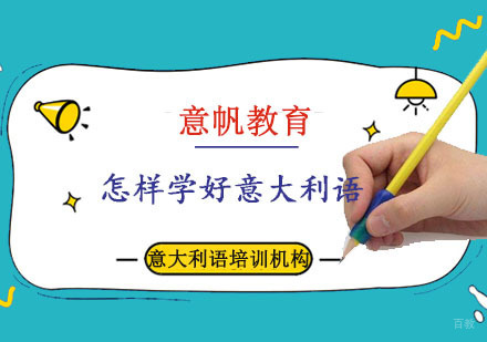 怎样学好意大利语