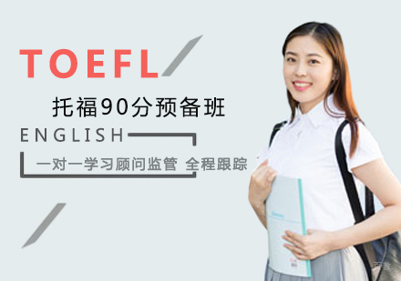郑州托福90分预备班