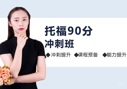 郑州托福90分冲刺班
