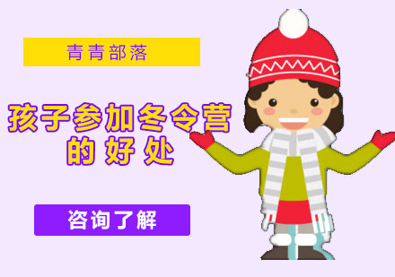 北京夏/冬令营-孩子参加冬令营的好处