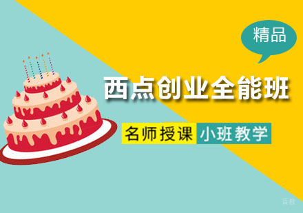 深圳西点创业全能班