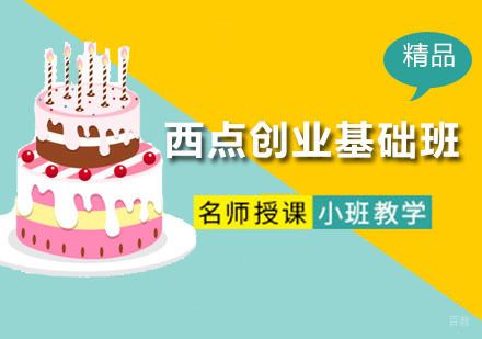 深圳西点创业基础班