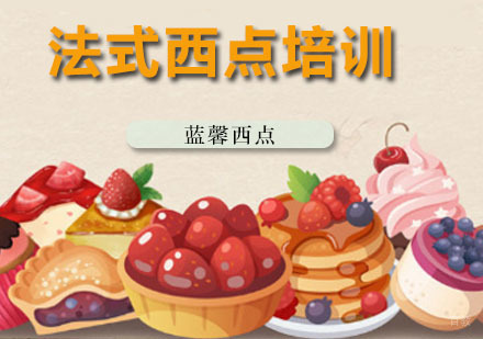 深圳法式西点培训班