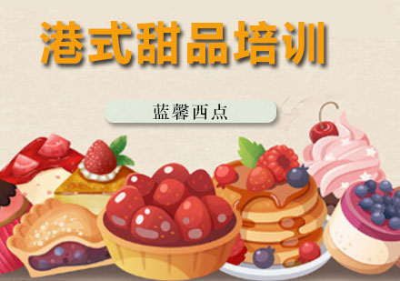 深圳港式甜品培训课程