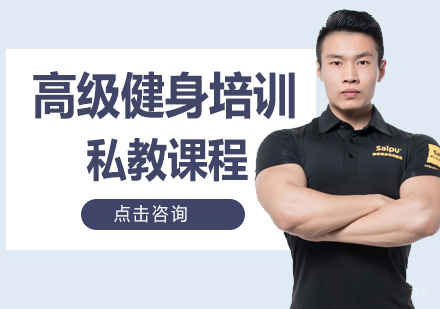 青岛高级健身培训
