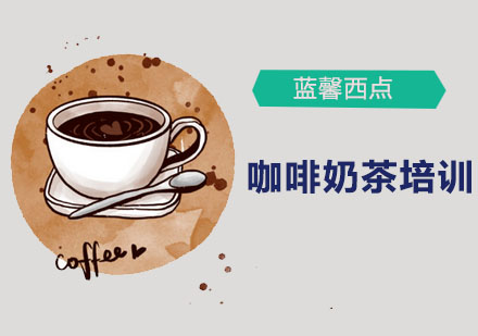深圳咖啡奶茶培训班
