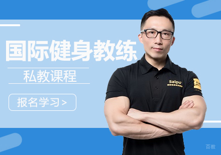 青岛国际健身培训