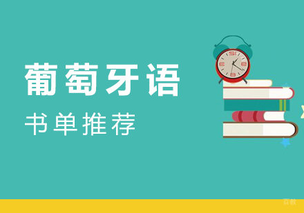 葡萄牙语学习书单推荐