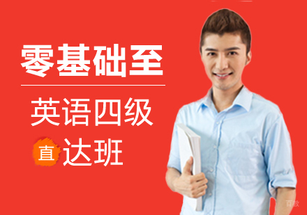 郑州零基础至英语四级直达班