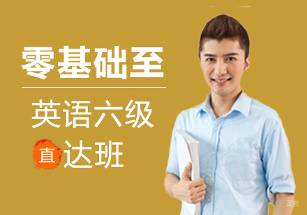 郑州零基础至英语六级直达班