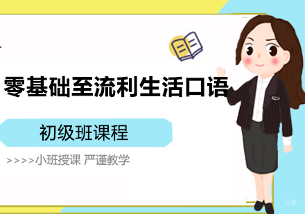 郑州零基础至流利生活口语初级班