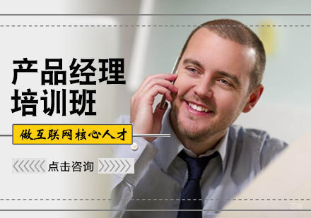 北京产品经理培训