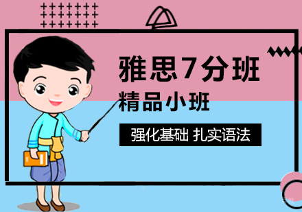 郑州雅思7分班