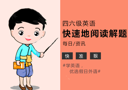 郑州四六级英语-怎么快速地阅读解题？