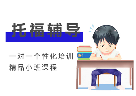 托福辅导班