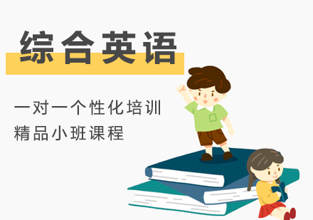 综合英语培训课程
