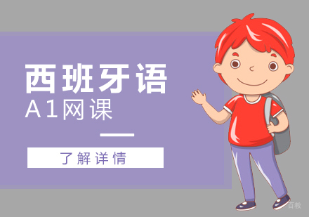 上海西班牙语A1网课