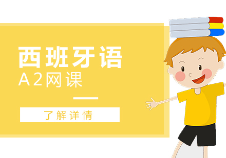 上海西班牙语A2在线课程