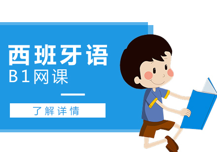 上海西班牙语B1在线学习
