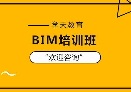 BIM培训