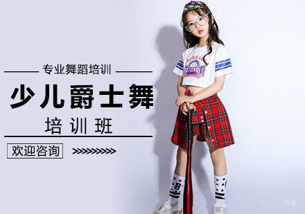 北京少儿爵士舞培训