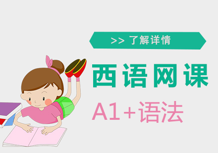 上海西班牙语A1+语法课程