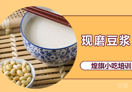 深圳现磨豆浆培训课程