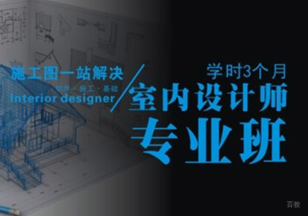 重庆室内设计师专业培训班