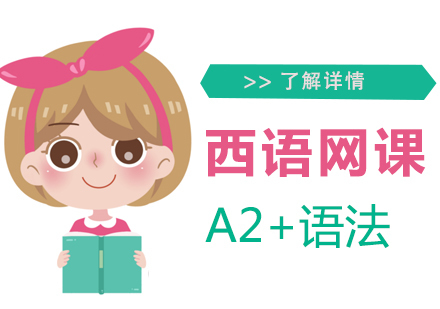 上海西班牙语A2+语法网课