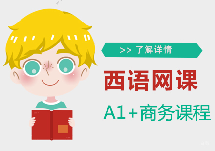 上海西班牙语A1+商务课程「网课」