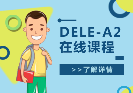 上海西班牙语DELE-A2考试培训课程