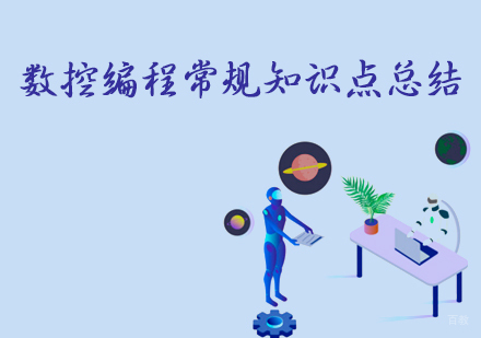 数控编程常规知识点总结-天津书玉苑