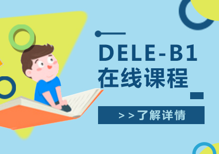 上海ole西班牙语_DELE-B1考试在线课程