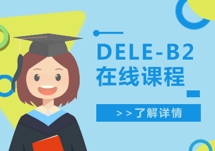 上海ole西班牙语_DELE-B2考试培训在线课程