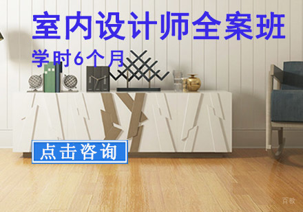 重庆室内设计师全案培训班