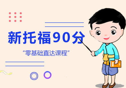 郑州零基础直达新托福90分