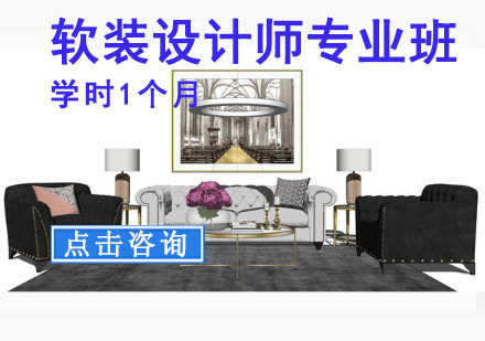 重庆软装设计师专业培训班