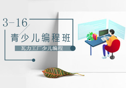 北京瓦力工厂少儿编程_北京青少儿编程培训班