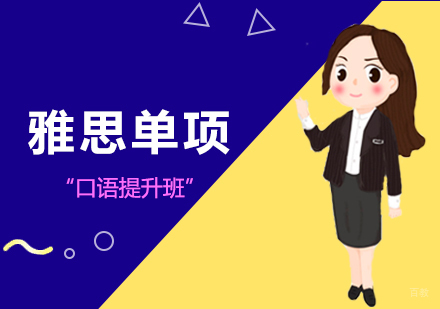 郑州雅思单项口语提升班