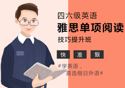 郑州假日外语_雅思单项阅读技巧提升班