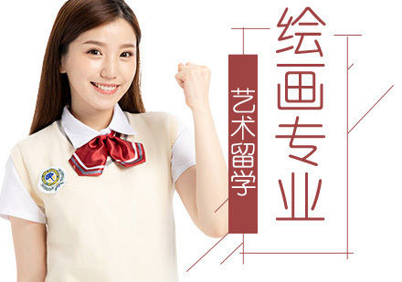 美国绘画专业学院申请要求？