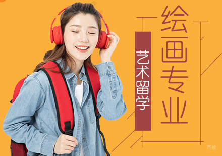 英国绘画专业留学申请要求？