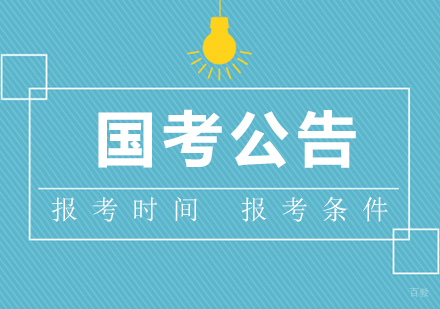 上海公务员-2020年国家公务员考试报名时间和报考条件公布