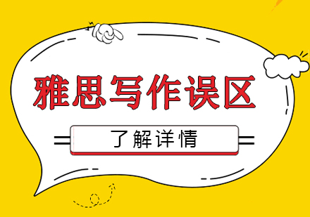 雅思写作应避免的误区