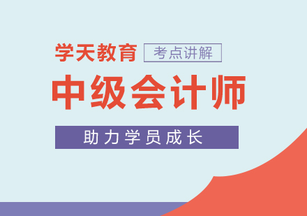 上海中级会计中级会计师培训