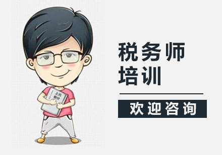 税务师培训