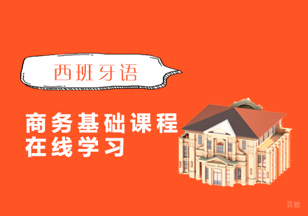 上海西班牙语商务基础课程「在线网课」