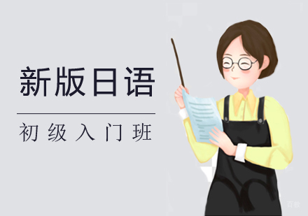郑州新版日语初级入门班